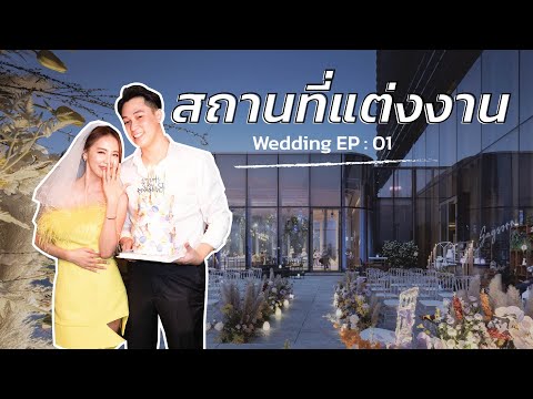 #Wedding ep.01 - เลือก สถานที่จัดงานแต่งงาน ที่ไหนดี ? l bikwans