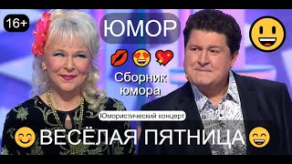 видео: ЮМОРИСТИЧЕСКИЙ КОНЦЕРТ 😃😂😁 ВЕСЁЛАЯ ПЯТНИЦА /// ЮМОР THE BEST 🎆🎁✨ ЛУЧШИЕ СБОРНИКИ ЮМОРА 😍💋💖 #концерты картинка: ЮМОРИСТИЧЕСКИЙ КОНЦЕРТ 😃😂😁 ВЕСЁЛАЯ ПЯТНИЦА /// ЮМОР THE BEST 🎆🎁✨ ЛУЧШИЕ СБОРНИКИ ЮМОРА 😍💋💖 #концерты