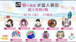 【人狼メトロ → 狼の誘惑】ん？んー・・・んん？？？【2024-08-14】