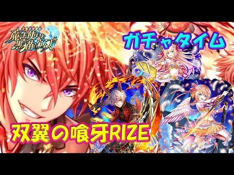 【黒猫のウィズ】双翼の喰牙RIZE　ガチャタイムです！※ハーフタイムは1月特別マンスリー【黒ウィズ】