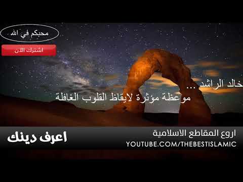 خالد الراشد موعظة موثرة لايقاظ القلوب الغافلة