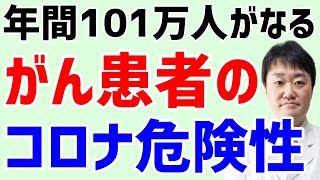 年間101万人がかかる「がん」と新型コロナの関係　重大な研究でリスクが丸わかり