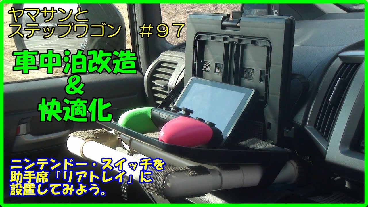 ヤマサンとステップワゴン ９７ 車中泊改造 快適化 ニンテンドー スイッチを助手席 リアトレイ に設置してみよう Youtube