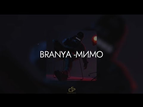 BRANYA - Мимо караоке Текст песни #branya