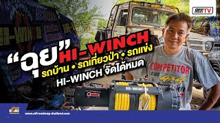 Hi-Winch วิ้นช์ไฟฟ้า ครบทุกการใช้งาน | OFF Road TV EP24