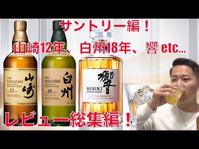 サントリー山崎12年　山崎NV  響食品/飲料/酒