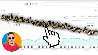 شروط و إضافات يوتيوب جديدة لتحقيق الربح 2021 | شروط تحقيق الربح 2022