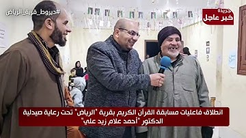 انطلاق فاعليات مسابقة القرآن الكريم بقرية الرياض رمضان 1446