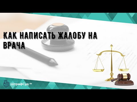 Как написать жалобу на врача