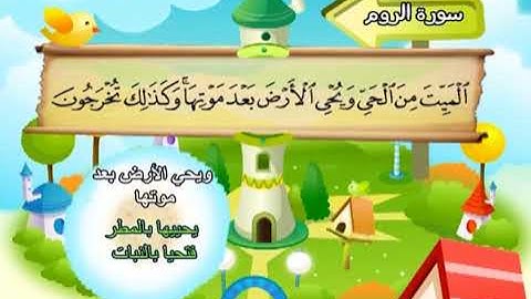سورة الروم الشيخ المنشاوي المصحف المعلم ترديد الاطفال