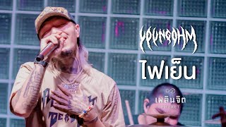 ไฟเย็น - YOUNGOHM 「 LIVE @เพลินจิต x Phuket 」