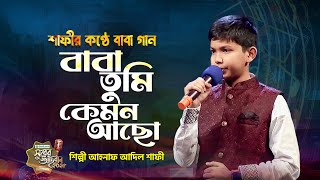 বাবা তুমি কেমন আছো ছোট্ট মাটির ঘরে | Baba Tumi Kamon Acho | Ahnaf Adil Shafee || Shurer Ahoban 2025