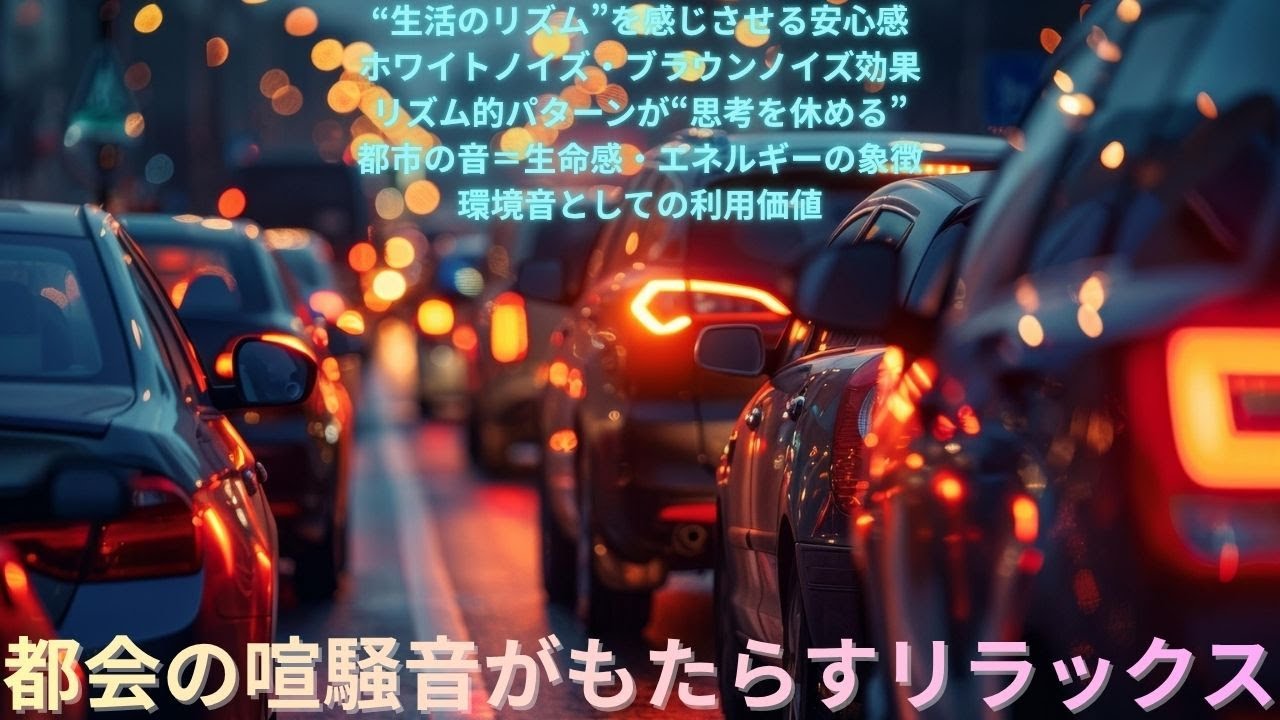都会の喧騒音がもたらすリラックス|Relaxation from the hustle and bustle of the city ...
