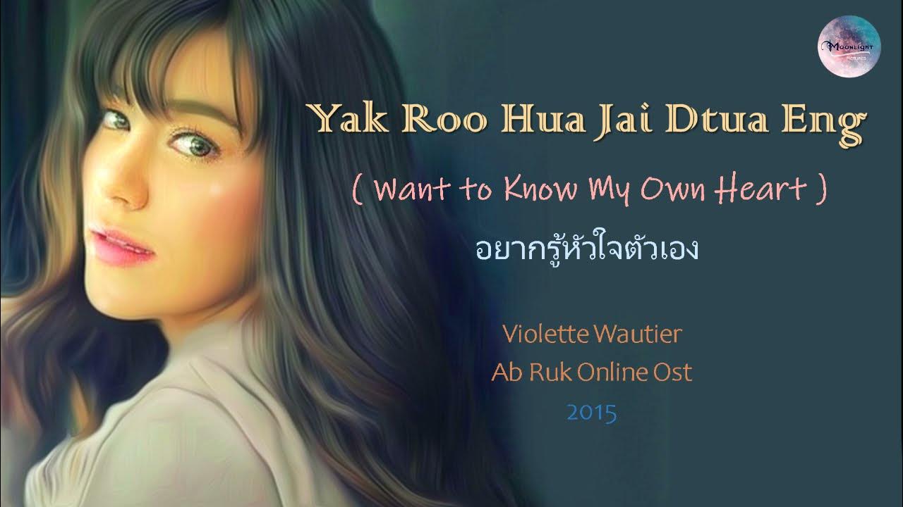 Yahk Roo Tae Mai Yahk Taam Lyrics Violette Wautier - Yahk Roo Hua Jai Dtua Eng (Ab Ruk Online Ost ) Thai