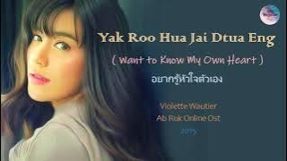 Violette Wautier - Yahk Roo Hua Jai Dtua Eng (Ab Ruk Online Ost ) Thai Rom Eng Lyrics