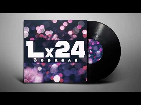 Lx24 - Зеркала (Lyrics | Субтитры)