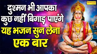 दुश्मन भी आपका कुछ नहीं बिगाड़ पाएंगे यह हनुमान भजन सुन लेना एकबार:- 2022 Hanuman Balaji Bhajan  2022