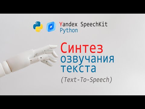 Yandex Speechkit + Python = Синтез озвучки из текста, API