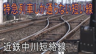 【走行動画】近鉄中川短絡線を行く名阪特急と団体列車