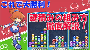 ぷよぷよ色んな積み ぷよぷよ色んな積み