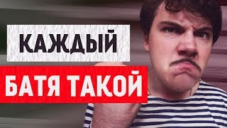 КАЖДЫЙ БАТЯ ТАКОЙ