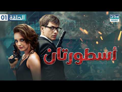 أسطورتان الحلقة 1 كاملة Two Legends مدبلج للعربية V121L 