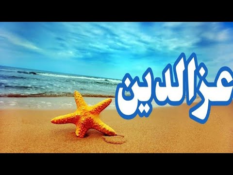 معنى اسم عزالدين وصفات حامل الاسم