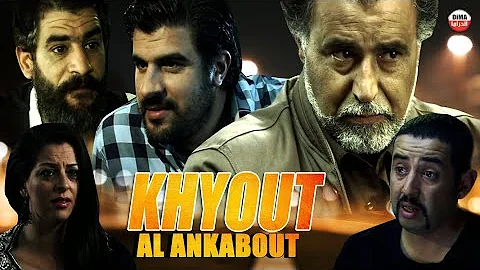 Film Khyot Al Ankabout HD فيلم البوليسي المغربي خيوط العنكبوت 
