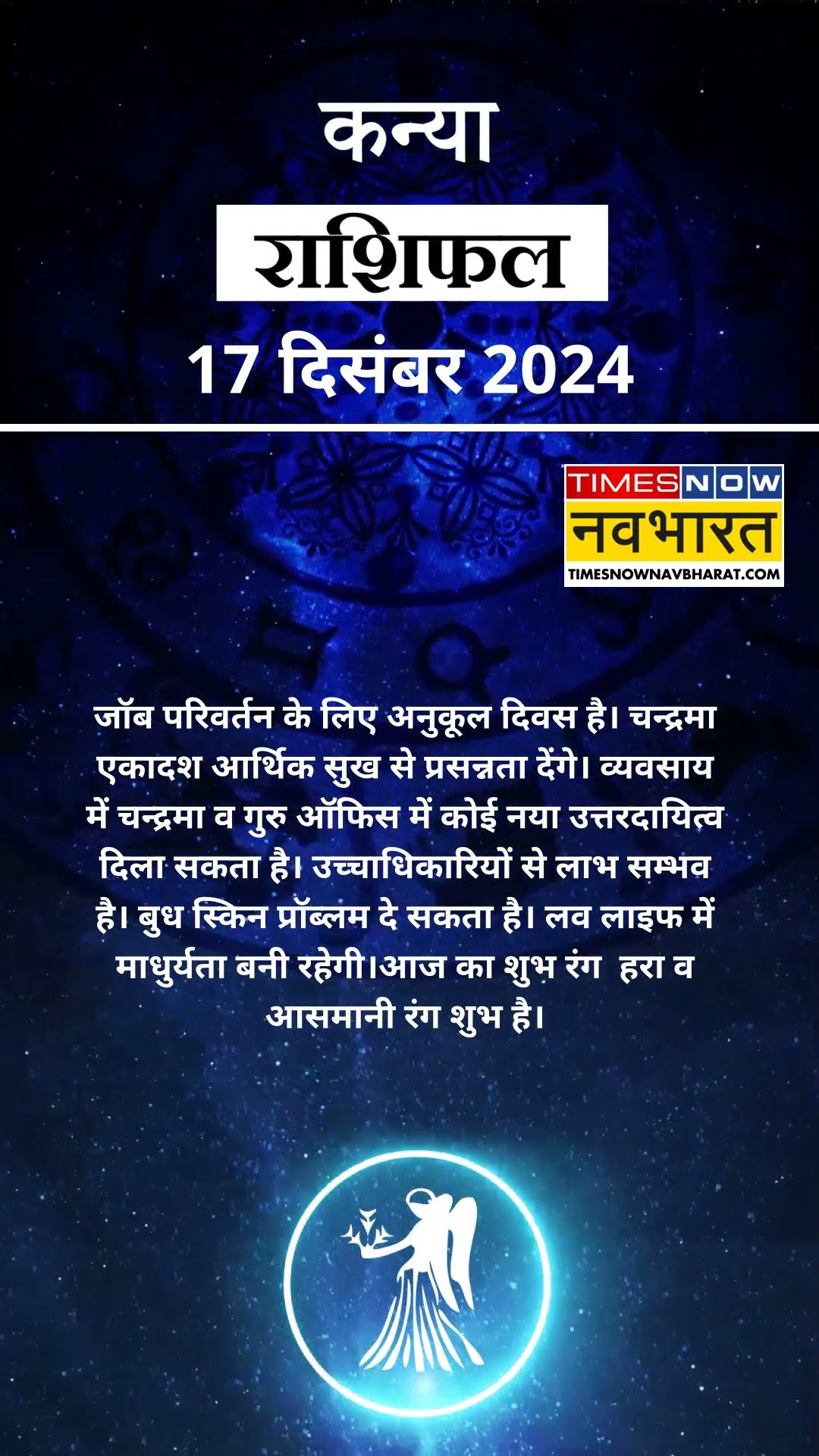17 December Horoscope | Virgo Rashifal वाले जानिए कैसा बीतेगा आपका पूरा दिन? |#shorts #aajkarashifal