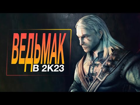 КАК ИГРАЕТСЯ ВЕДЬМАК 1 В 2023 ГОДУ? ТИПО ОБЗОР