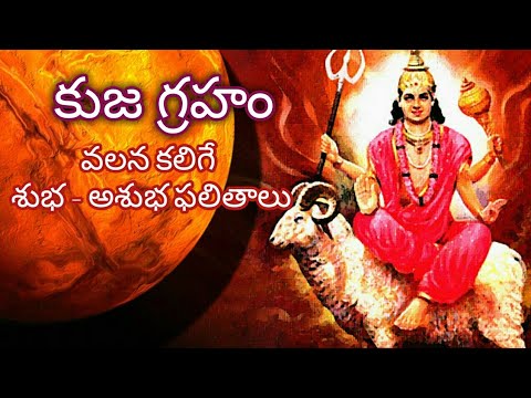 కుజ గ్రహం వలన కలిగే శుభ - అశుభ ఫలితాలు | కుజ గ్రహ ఫలితాలు | నవ గ్రహ ఫలితాలు