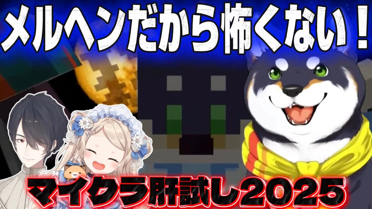 【#黒夢町】克服なるか？今年も恐怖に挑む黒い犬【にじさんじ/切り抜き/黒井しば/夢追翔/町田ちま/マイクラ肝試し2025】