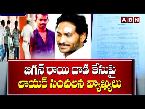 జగన్ రాయి దాడి కేసుపై లాయర్ సంచలన వ్యాఖ్యలు || CM Jagan || ABN Telugu - ABNTELUGUTV