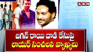 జగన్ రాయి దాడి కేసుపై లాయర్ సంచలన వ్యాఖ్యలు || CM Jagan || ABN Telugu