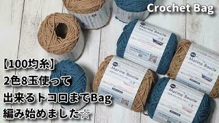 【100均糸】かぎ針編み☆2色8玉使ってできるトコロまでBag編み始めました☆Crochet Bag☆かぎ針編みバッグ編み方