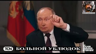 Путин - больной ублюдок, живущий в мире собственных фантазий - интервью Такеру Карлсону