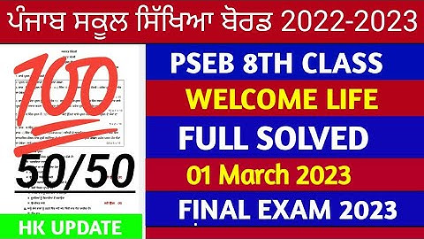 Pseb 8th class welcome life final paper 2023 / 01 March / with solution/ 8th class paper #pseb #exam