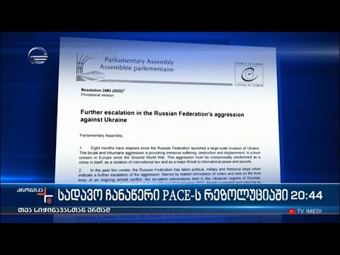 სადავო ჩანაწერები PACE-ს რეზოლუციაში