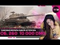 ОБ. 260 : 10 000 DMG ● КАРТА МИНСК ● РАЗБОР БОЯ WOT