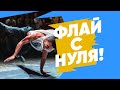 ФЛАЙ С НУЛЯ (FLARE) — ПРОСТАЯ ОБУЧАЛКА с BBOY DEBOSHIR