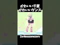 【ゼンゼロ】かわいい千夏可愛いダンス | ZZZ #hoyocreators #zenlesszonezero