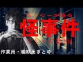 【途中広告なし】たっくーまとめ【本当にあった怪事件シリーズ3 60分】 たっくーtv作業用・睡眠用