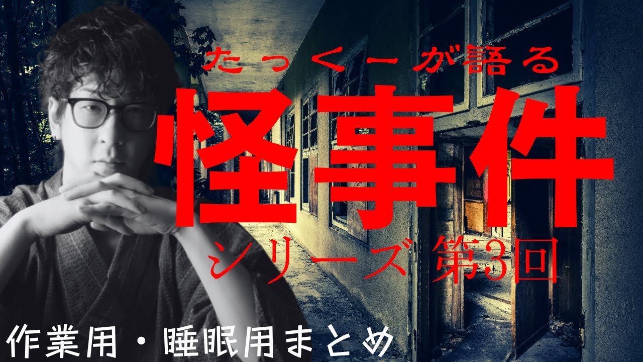 【途中広告なし】たっくーまとめ【本当にあった怪事件シリーズ3 60分】 たっくーtv作業用・睡眠用