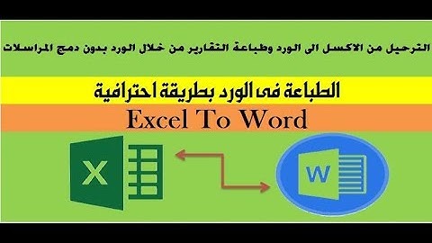 حصريا اسهل واسرع طريقة للترحيل من الاكسل الى الورد وطباعة التقارير على الورد بدون دمج المراسلات