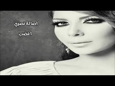 اصالة نصري اغضب