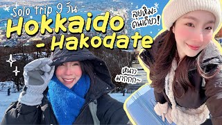 Solo trip Ep 2 | ฉันจะไปตะลุยหิมะที่ Hokkaido - Hakodate