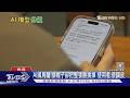 AI已讀亂回? 使用上體感變笨? AI巨頭力推模型分級｜十點不一樣20261005 @TVBSNEWS01