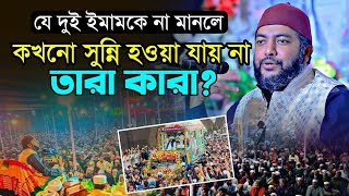 যে দুই ইমামকে না মানলে কখনো সুন্নি হওয়া যায় না তারা কারা❓| Sheikh Saiful Azam Al Azhari | Bangla Waz