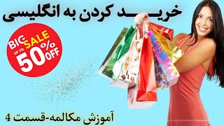 🛑 بلدی چطوری به انگلیسی خرید کنی؟😍👍 (تمام اصطلاحات مورد نیاز برای خرید کردن به انگلیسی)