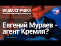 Евгений Мураев – агент Кремля? (Видеосправка #15)